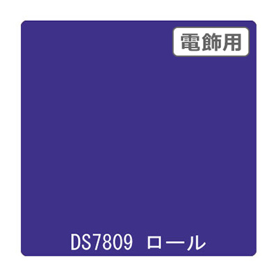 ダイナカル DSシリーズ DS7809 パンジーバイオレッド 1020mm×10m