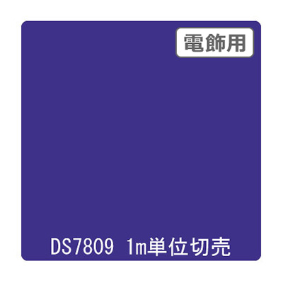 ダイナカル DSシリーズ DS7809 パンジーバイオレッド 1020mm×切売