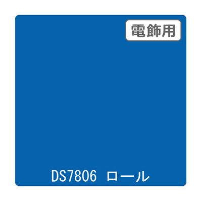 ダイナカル DSシリーズ DS7806 マリンブルー 1020mm×10m