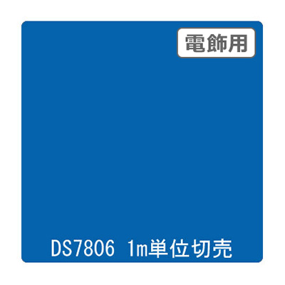 ダイナカル DSシリーズ DS7806 マリンブルー 1020mm×切売