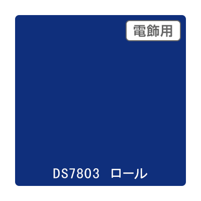 ダイナカル DSシリーズ DS7803 コバルトブルー 1020mm×10m