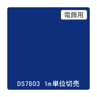 ダイナカル DSシリーズ DS7803 コバルトブルー 1020mm×切売