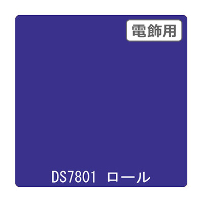 ダイナカル DSシリーズ DS7801 ブルーベリーバイオレッド 1020mm×10m