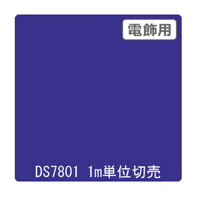 ダイナカル DSシリーズ DS7801 ブルーベリーバイオレッド 1020mm×切売
