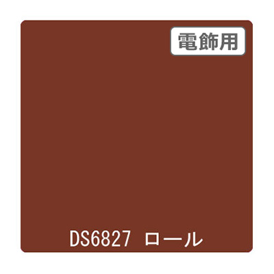 ダイナカル DSシリーズ DS6827 マロンブラウン 1020mm×10m