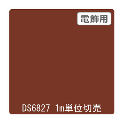 ダイナカル DSシリーズ DS6827 マロンブラウン 1020mm×切売