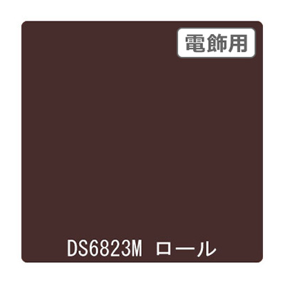 ダイナカル DSシリーズ DS6823M カカオブラウン 1020mm×10m