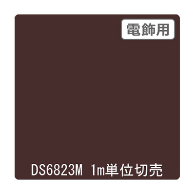 ダイナカル DSシリーズ DS6823M カカオブラウン 1020mm×切売