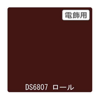 ダイナカル DSシリーズ DS6807 ココアブラウン 1020mm×10m