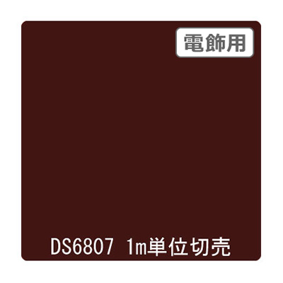 ダイナカル DSシリーズ DS6807 ココアブラウン 1020mm×切売