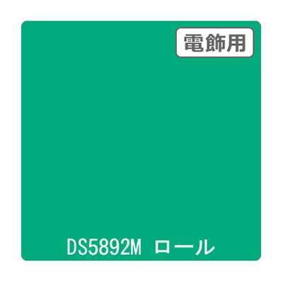 ダイナカル DSシリーズ DS5892M アスパゴグリーン 1020mm×10m