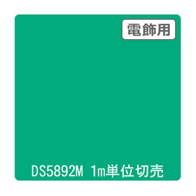 ダイナカル DSシリーズ DS5892M アスパゴグリーン 1020mm×切売