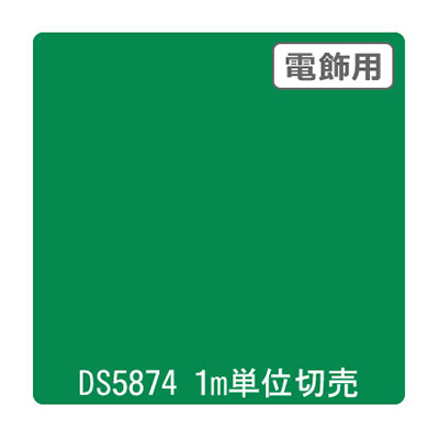 ダイナカル DSシリーズ DS5874 ピーターグリーン 1020mm×切売