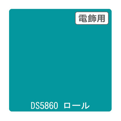 ダイナカル DSシリーズ DS5860 アーバングリーン 1020mm×10m