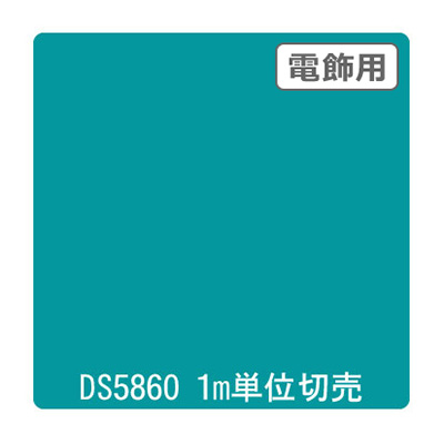 ダイナカル DSシリーズ DS5860 アーバングリーン 1020mm×切売