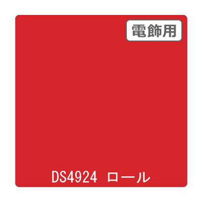 ダイナカル DSシリーズ DS4924 ルージュレッド 1020mm×10m