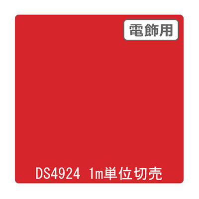 ダイナカル DSシリーズ DS4924 ルージュレッド 1020mm×切売