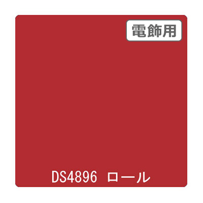 ダイナカル DSシリーズ DS4896 サニーレッド 1020mm×10m
