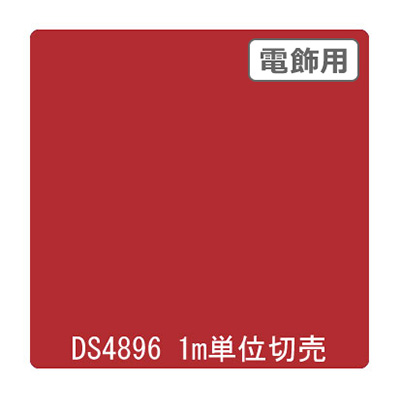 ダイナカル DSシリーズ DS4896 サニーレッド 1020mm×切売