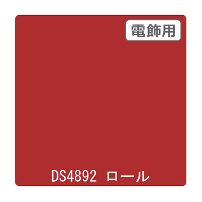 ダイナカル DSシリーズ DS4892 レッドサン 1020mm×10m