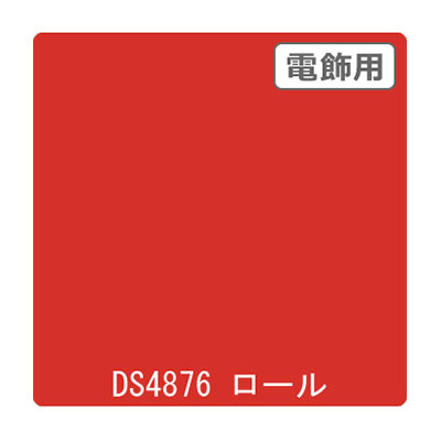 ダイナカル DSシリーズ DS4876 ビジョンレッド 1020mm×10m