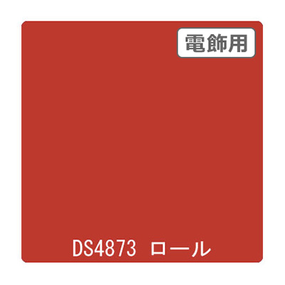 ダイナカル DSシリーズ DS4873 ライプトマト 1020mm×10m