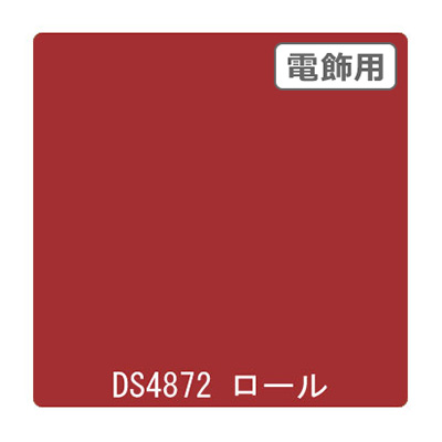 ダイナカル DSシリーズ DS4872 ディープレッド 1020mm×10m
