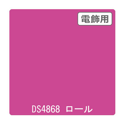 ダイナカル DSシリーズ DS4868 フレッシュピンク 1020mm×10m