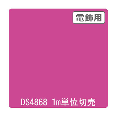 ダイナカル DSシリーズ DS4868 フレッシュピンク 1020mm×切売