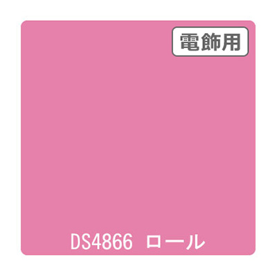 ダイナカル DSシリーズ DS4866 クリーミーピンク 1020mm×10m