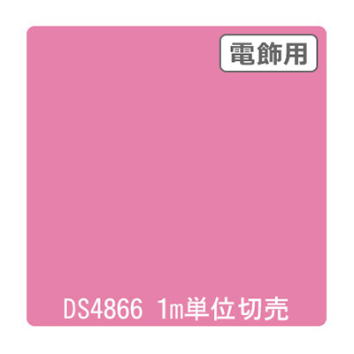 ダイナカル DSシリーズ DS4866 クリーミーピンク 1020mm×切売
