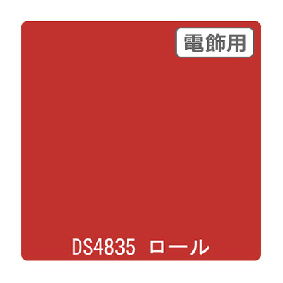 ダイナカル DSシリーズ DS4835 カーマイン 1020mm×10m