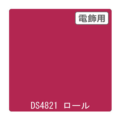 ダイナカル DSシリーズ DS4821 チェリーピンク 1020mm×10m