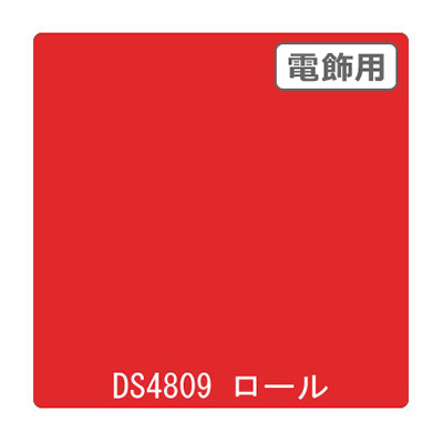 ダイナカル DSシリーズ DS4809 バーミリオン 1020mm×10m