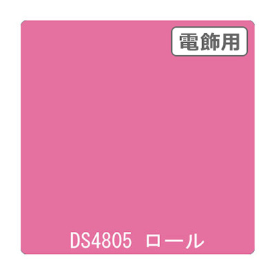 ダイナカル DSシリーズ DS4805 コスモピンク 1020mm×10m