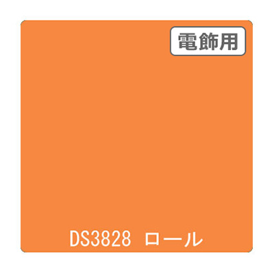 ダイナカル DSシリーズ DS3828 アポロオレンジ 1020mm×10m