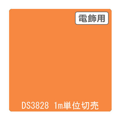 ダイナカル DSシリーズ DS3828 アポロオレンジ 1020mm×切売