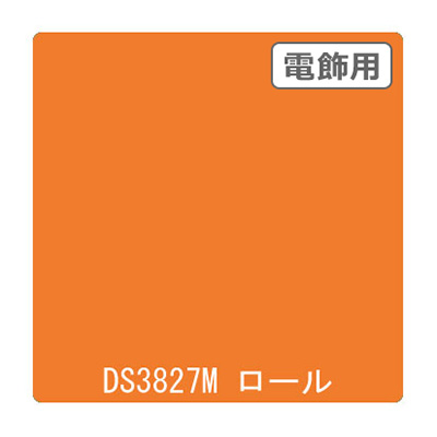 ダイナカル DSシリーズ DS3827M ハニーオレンジ 1020mm×10m