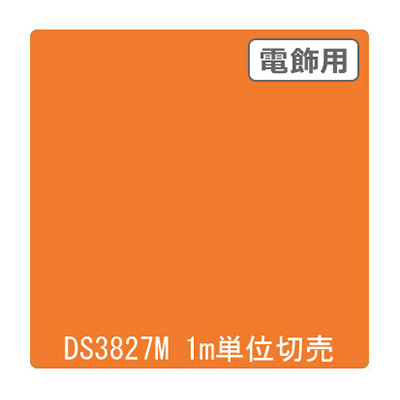 ダイナカル DSシリーズ DS3827M ハニーオレンジ 1020mm×切売