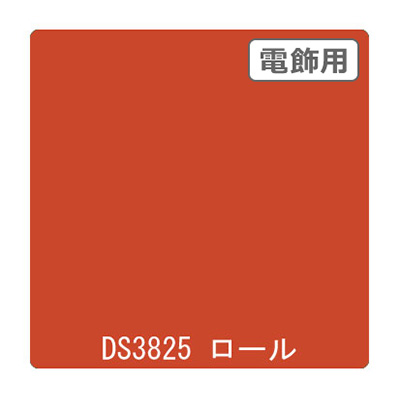 ダイナカル DSシリーズ DS3825 フレッシュオレンジ 1020mm×10m