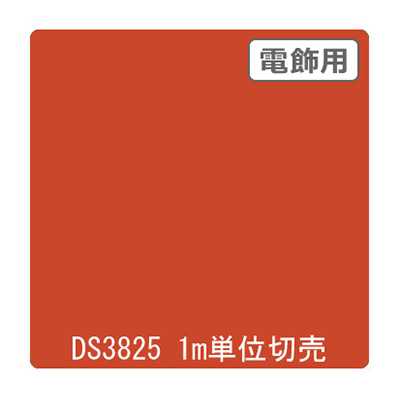 ダイナカル DSシリーズ DS3825 フレッシュオレンジ 1020mm×切売
