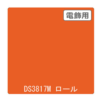 ダイナカル DSシリーズ DS3817M ブライトオレンジ 1020mm×10m
