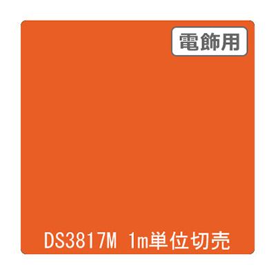 ダイナカル DSシリーズ DS3817M ブライトオレンジ 1020mm×切売