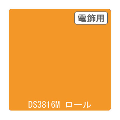 ダイナカル DSシリーズ DS3816M ゴールデンオレンジ 1020mm×10m