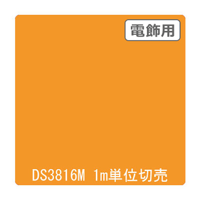 ダイナカル DSシリーズ DS3816M ゴールデンオレンジ 1020mm×切売
