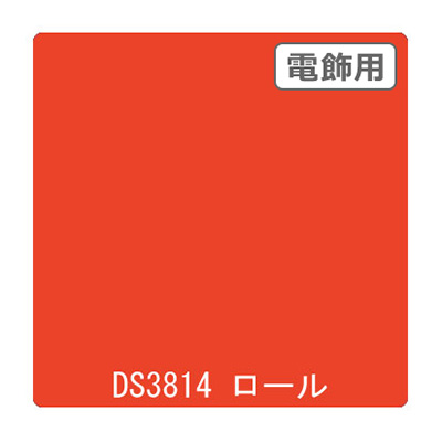 ダイナカル DSシリーズ DS3814 ポピー 1020mm×10m