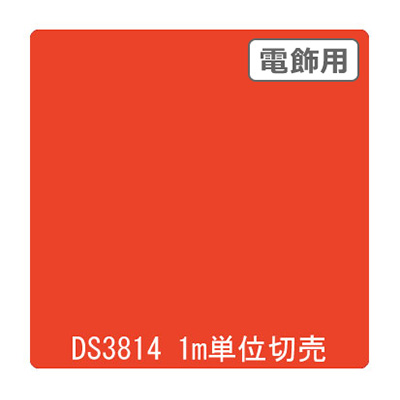 ダイナカル DSシリーズ DS3814 ポピー 1020mm×切売