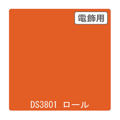 ダイナカル DSシリーズ DS3801 サンセットオレンジ 1020mm×10m