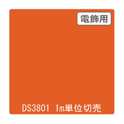 ダイナカル DSシリーズ DS3801 サンセットオレンジ 1020mm×切売