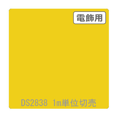 ダイナカル DSシリーズ DS2838 バナナイエロー 1020mm×切売